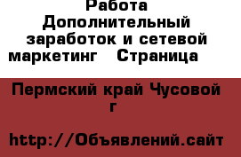 Работа Дополнительный заработок и сетевой маркетинг - Страница 10 . Пермский край,Чусовой г.